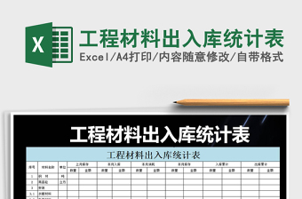 2021年工程材料出入庫統(tǒng)計(jì)表