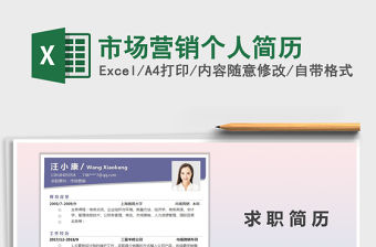2021年市場營銷個人簡歷