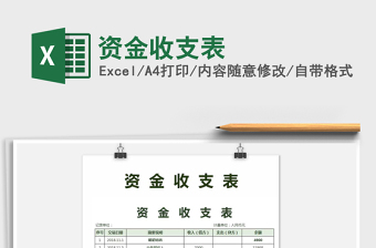 2021年資金收支表