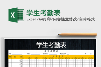 2021年學(xué)生考勤表