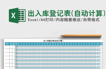 2021年出入庫(kù)登記表(自動(dòng)計(jì)算)
