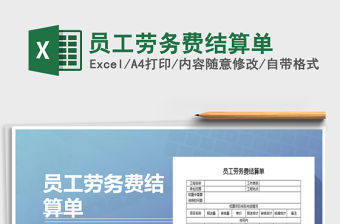 2021年員工勞務費結算單