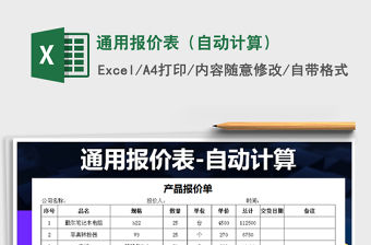 2021年通用報(bào)價(jià)表（自動(dòng)計(jì)算）