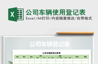 2022公司车辆使用登记表Excel模板