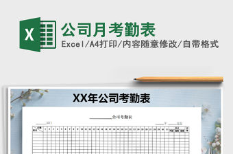 2021年公司月考勤表