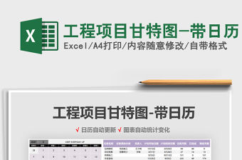 2021年工程項目甘特圖-帶日歷