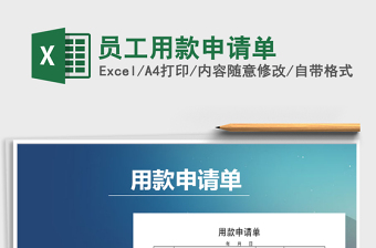 2021年員工用款申請單
