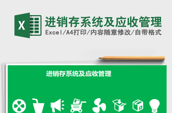 2021年進銷存系統(tǒng)及應收管理免費下載