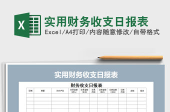 2021年實用財務收支日報表免費下載