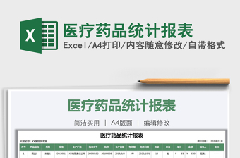 2021年醫(yī)療藥品統(tǒng)計報表