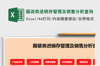 2021年服裝類進銷存管理及銷售分析查詢