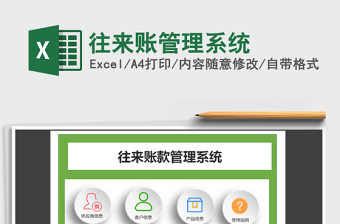 2021年往來賬管理系統(tǒng)