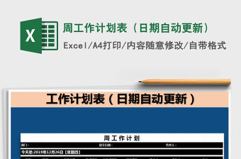 2021年周工作計劃表（日期自動更新）