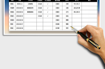 2021年周工作计划表（日期自动更新）