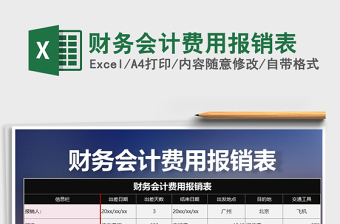 2021年財(cái)務(wù)會計(jì)費(fèi)用報(bào)銷表