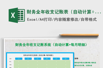 2021年財(cái)務(wù)全年收支記賬表（自動(dòng)計(jì)算+每月明細(xì)）適合小企業(yè)