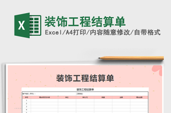 2021年装饰工程结算单