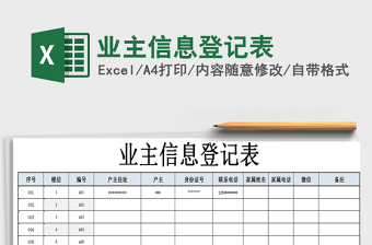 2021年業(yè)主信息登記表