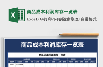 2021年商品成本利潤(rùn)庫存一覽表
