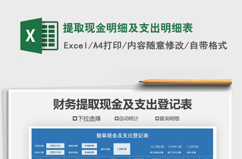 2021年提取現(xiàn)金明細及支出明細表