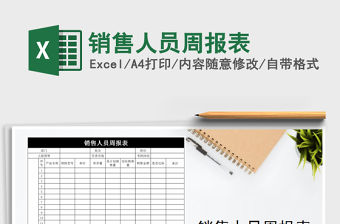 2021年銷售人員周報(bào)表