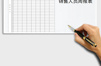 2021年銷售人員周報(bào)表