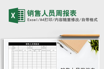 2021年銷售人員周報表