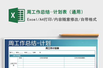 2021年周工作總結-計劃表（通用）