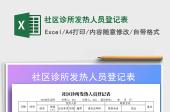2021年社區(qū)診所發(fā)熱人員登記表
