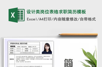 2021年設計類崗位表格求職簡歷模板