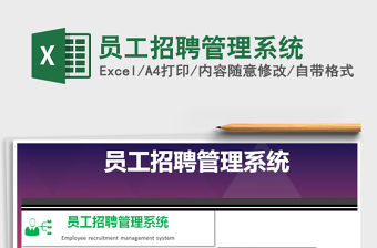 2021年員工招聘管理系統