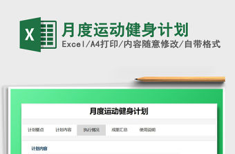 2021年月度運動健身計劃