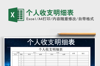 2021年個人收支明細表