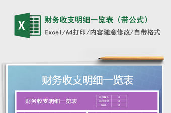 2021年財務收支明細一覽表（帶公式）免費下載