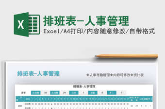 2021年排班表-人事管理