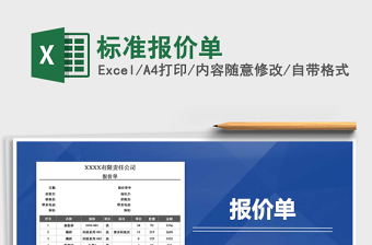 2021年標(biāo)準(zhǔn)報(bào)價(jià)單免費(fèi)下載