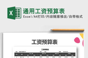 2021年通用工資預(yù)算表免費(fèi)下載