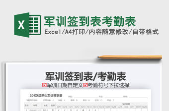 2021年軍訓簽到表考勤表
