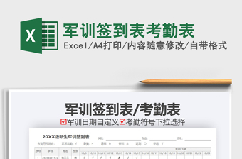 2021年軍訓(xùn)簽到表考勤表