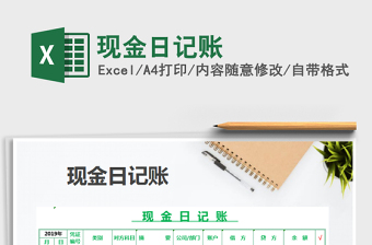 2021年現(xiàn)金日記賬