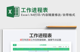 2021年工作進(jìn)程表