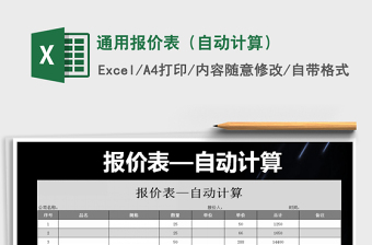 2021年通用報(bào)價(jià)表（自動(dòng)計(jì)算）