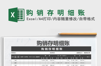 2021年購 銷 存 明 細 賬