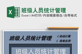 2021年班級(jí)人員統(tǒng)計(jì)管理
