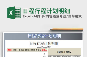 2021年日程行程計劃明細