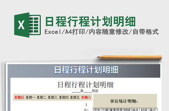 2021年日程行程計(jì)劃明細(xì)