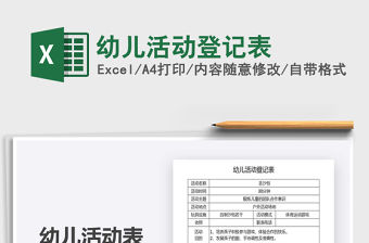 2021年幼兒活動登記表