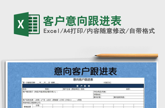 2021年客戶意向跟進(jìn)表