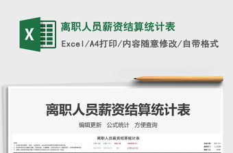 2021年離職人員薪資結(jié)算統(tǒng)計表