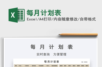 2021年每月計劃表